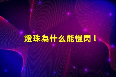 燈珠為什么能慢閃 led燈珠為什么會(huì)閃